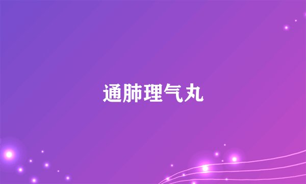 通肺理气丸