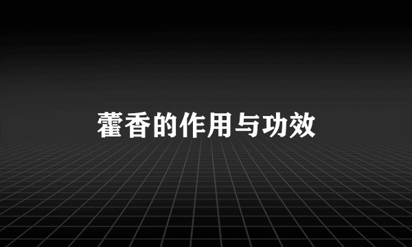 藿香的作用与功效