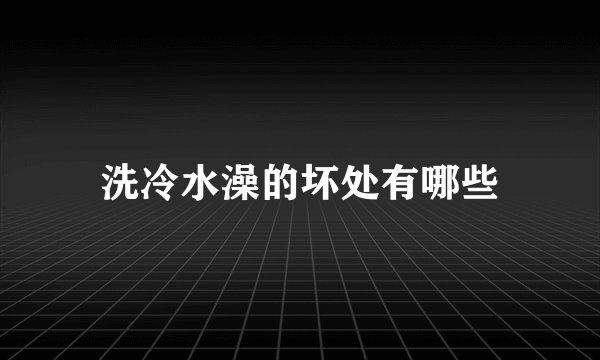 洗冷水澡的坏处有哪些
