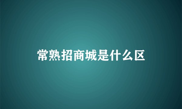常熟招商城是什么区