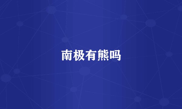 南极有熊吗
