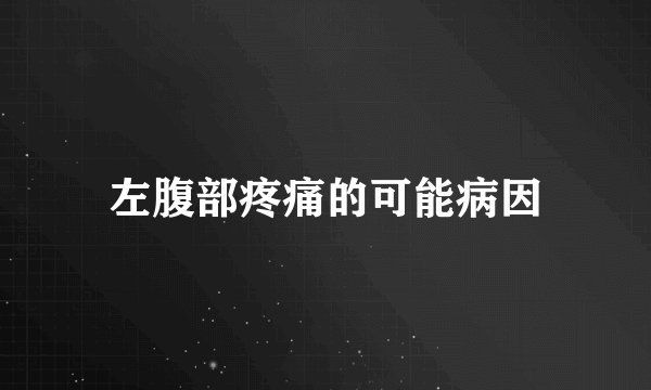 左腹部疼痛的可能病因