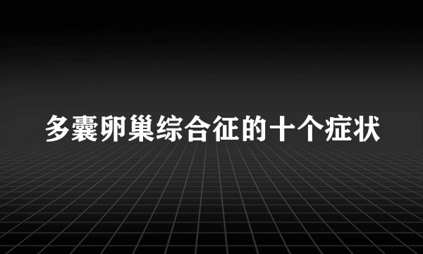 多囊卵巢综合征的十个症状