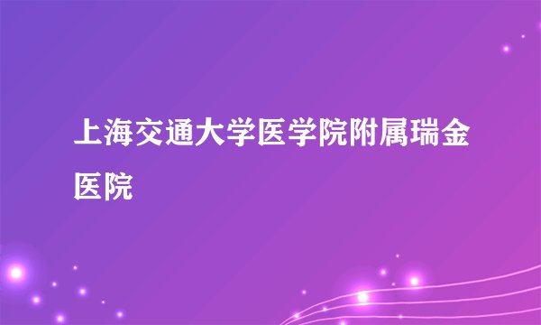 上海交通大学医学院附属瑞金医院