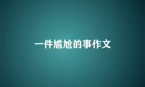 一件尴尬的事作文