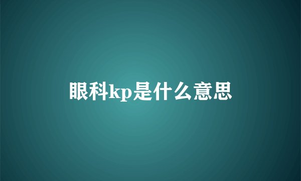 眼科kp是什么意思