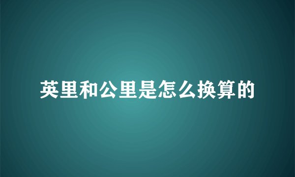 英里和公里是怎么换算的