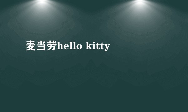 麦当劳hello kitty