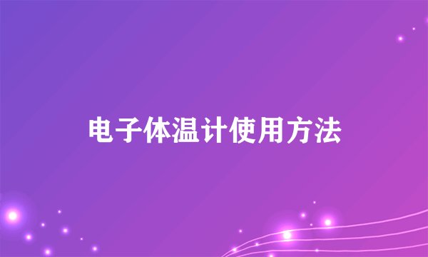 电子体温计使用方法