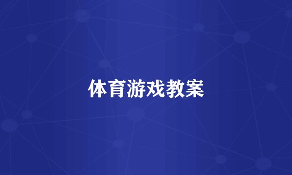 体育游戏教案