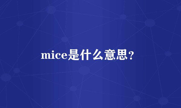 mice是什么意思？