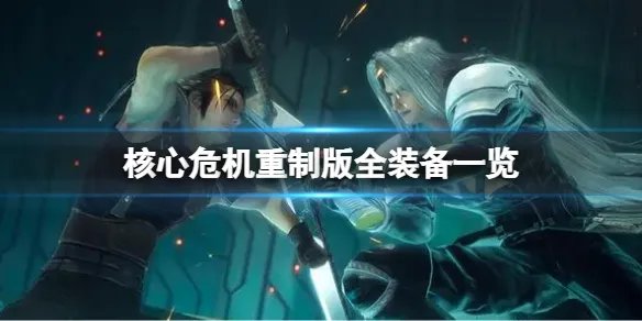 《最终幻想7核心危机重聚》全装备一览 装备效果大全