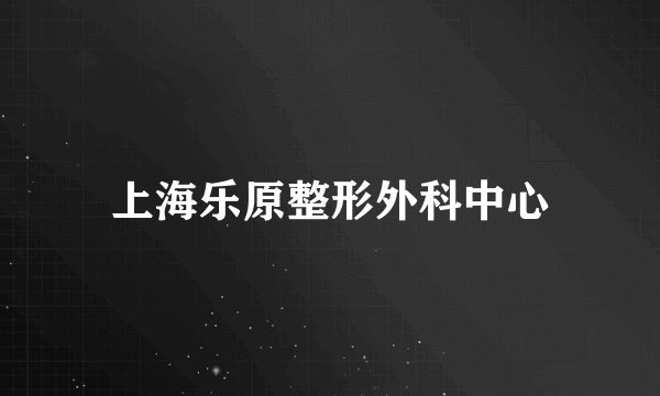 上海乐原整形外科中心
