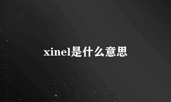 xinel是什么意思