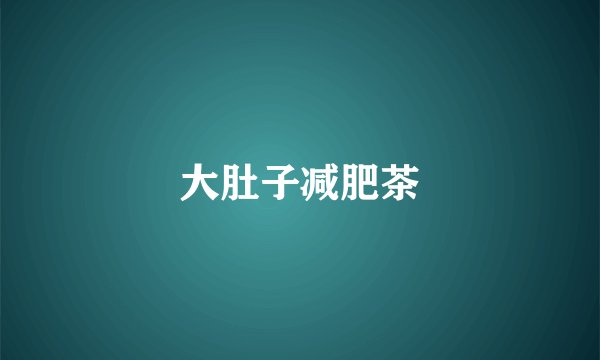 大肚子减肥茶