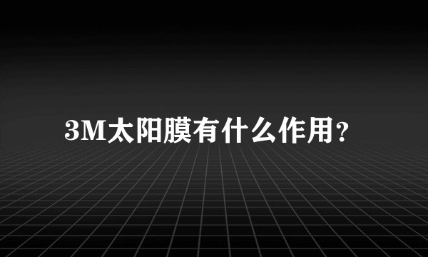 3M太阳膜有什么作用？