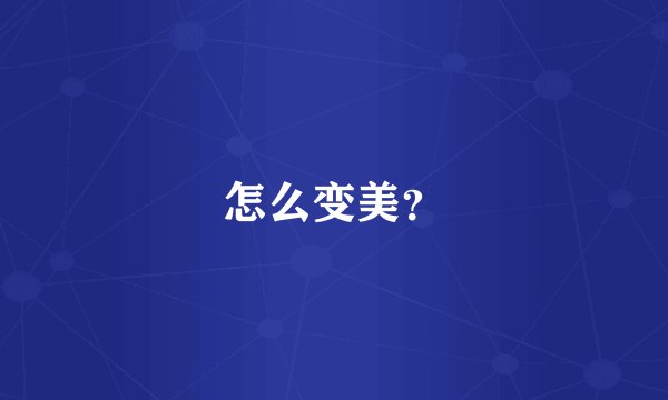 怎么变美？