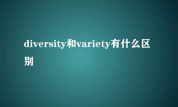 diversity和variety有什么区别