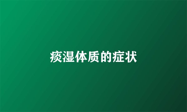 痰湿体质的症状