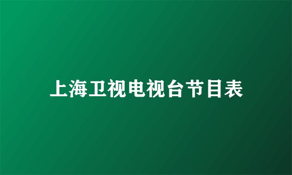 上海卫视电视台节目表