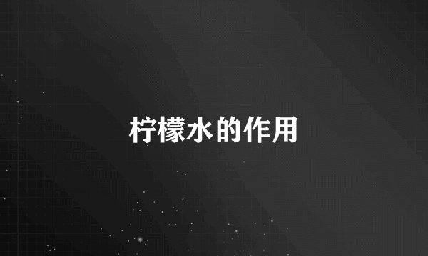 柠檬水的作用