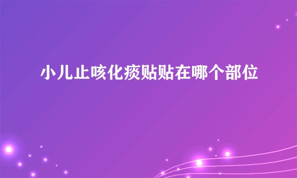 小儿止咳化痰贴贴在哪个部位