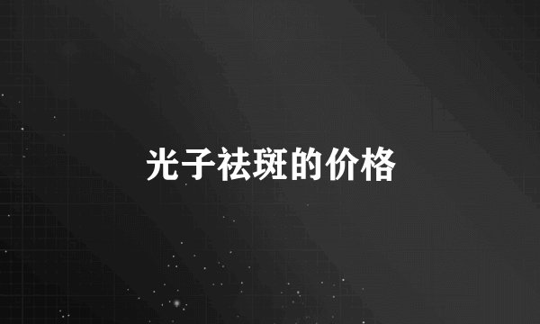 光子祛斑的价格