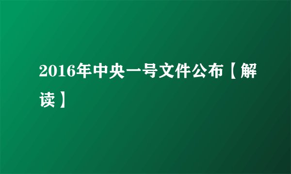 2016年中央一号文件公布【解读】
