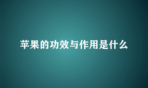 苹果的功效与作用是什么