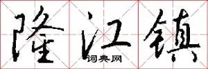 隆江镇