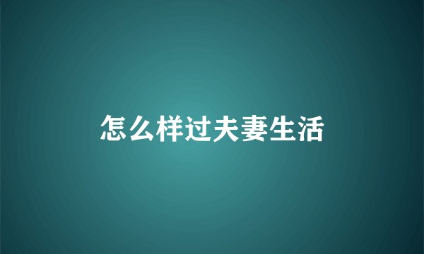 怎么样过夫妻生活