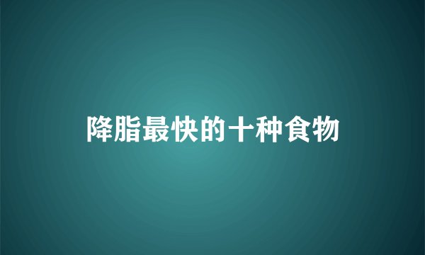 降脂最快的十种食物