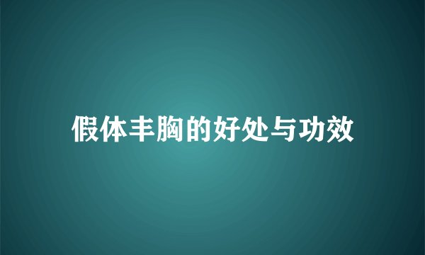 假体丰胸的好处与功效