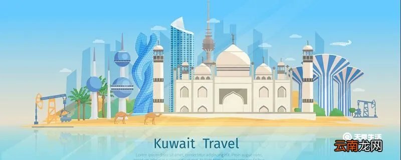 科威特是哪个国家的 科威特的首都是哪里