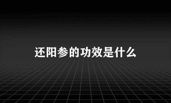 还阳参的功效是什么