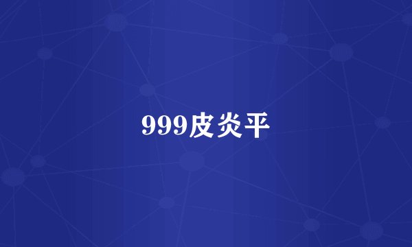 999皮炎平