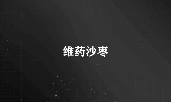 维药沙枣