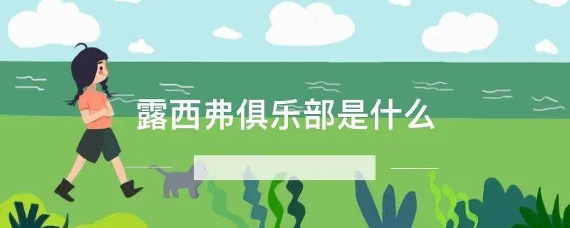 露西弗俱乐部是什么