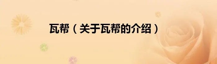 瓦帮（关于瓦帮的介绍）