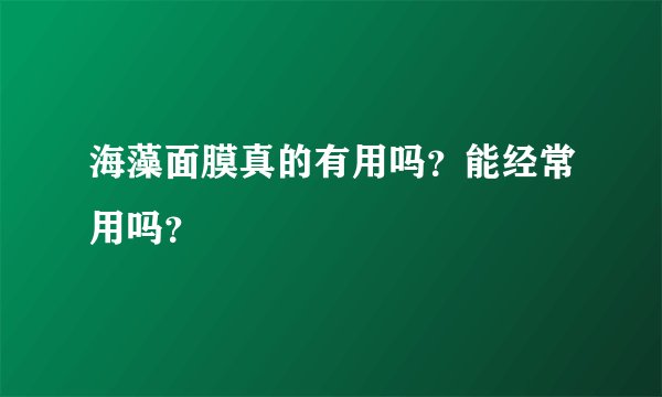 海藻面膜真的有用吗？能经常用吗？