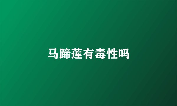 马蹄莲有毒性吗