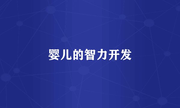 婴儿的智力开发