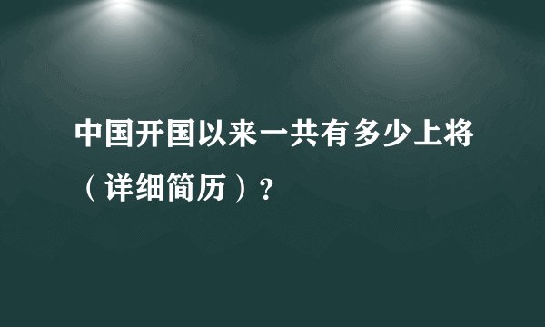 中国开国以来一共有多少上将（详细简历）？
