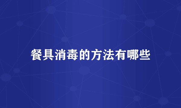 餐具消毒的方法有哪些