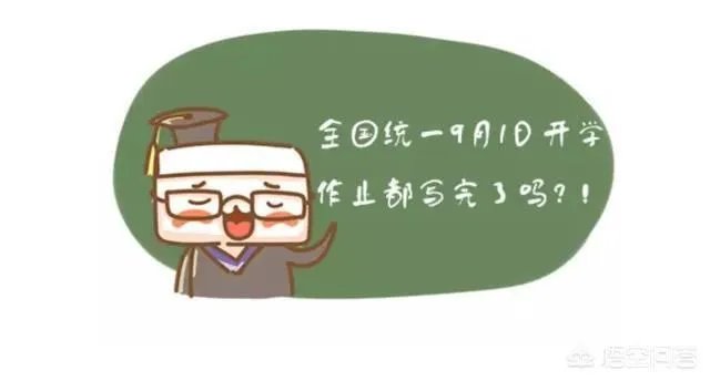 为什么要定在9月1日开学呢?