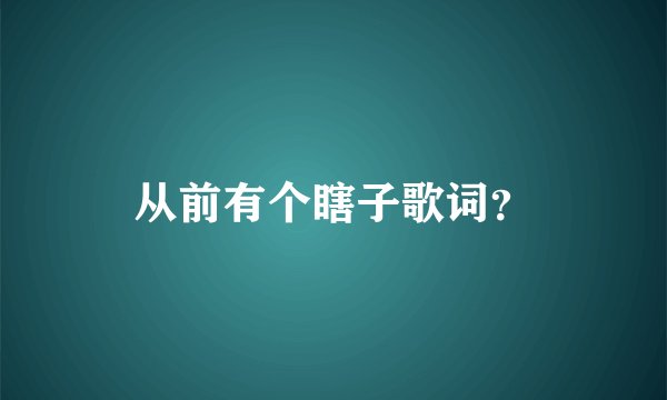 从前有个瞎子歌词？