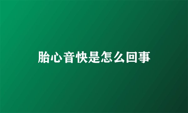 胎心音快是怎么回事