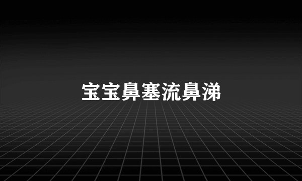 宝宝鼻塞流鼻涕