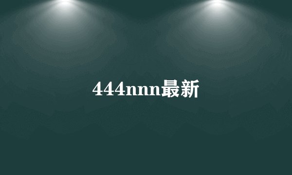 444nnn最新