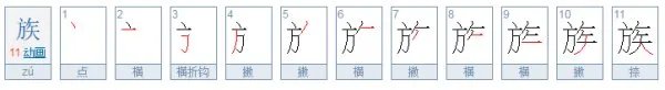 族字的笔顺怎么写